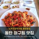 신라아구찜 | 동탄아구찜 맛집 노작진성아구찜 솔직 리뷰! 주차까지 편리한 곳