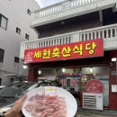 세원정육점 이미지