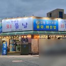 짠하고회뜰날 - 김포시 북변로 8-21 | [당진] - 짠하고회뜰날 - 활어회 2인 내돈내산 솔직후기