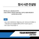 팀무브먼트강동구체대입시학원