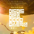 나인웍스 엔터테인먼트 | 데드데드 데몬즈 디디디디 디스트럭션: 파트1 후기 파격적인 SF 청춘 영화