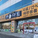 애견마트 이미지