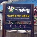 진주목장 이미지