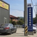 금현자동차정비공장 이미지