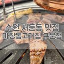 서둔동 20 | 서둔동 맛집 마장동고기집 구운점 착한 가격과 맛!