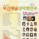제133회 부산예술성악회연주 이미지