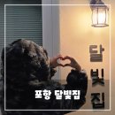 하얀달빛아래민박 | 포항 달빛집 숙소 후기｜구룡포 자쿠지, 테라스, 바다 산책까지 완벽했던 감성 펜션
