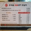 흥부골숯불돼지왕갈비 이미지