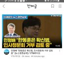 민주당 한동훈 법무부장관 청문회 거부 검토중 이미지