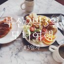 곤트란쉐리에 밸류호텔 부산광역시점 | [부산2박3일여행]3일차_#곤트란쉐리에베이커리#감천문화마을#고래사어묵