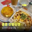 홍콩 란퐁유엔 메뉴 후기, 로컬 바이브 침사추이 맛집 추천