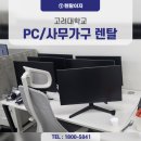 고대생/연구실/행사팀 대상 맞춤 PC, 사무가구 렌탈 솔루션 렌탈이지에서 제공합니다