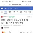 [단독] 박영선, 서울시장 출마 결심…"與 어려울 때 나서야" 이미지