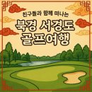 대국골프 | 북경 서경도 골프장 라운딩 후기｜중국에서 경험한 프리미엄 54홀