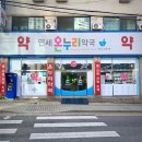 연세온누리약국 이미지