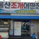 울산조개어판장 - 중구 성안로 220 | 울산조개어판장