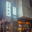 마이도 제주 연동 이자카야 <b>마이도</b> 분위기 좋은 술집