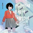 162번째 세계의 태임이/ 남유하 // 북멘토 이미지