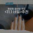 11.1네일