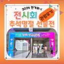 [전시회] 2024 추석 한가위 명절선물전 / 관람 후기 + 구매 후기, 좋았던 상품들을 알아보아요!