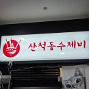 산척동수제비 판교6호점 이미지