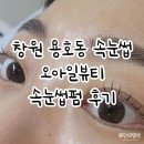 창원 용호동속눈썹 오아일뷰티 속눈썹펌 후기