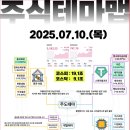 2025년 7월 10일 내일 주식 단타 종목(시가기준 1~3%) 이미지