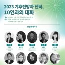 2023 기후전망과 전략, 10인과의 대화 자료 이미지