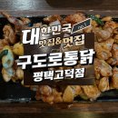 구도로통닭평택고덕점 이미지