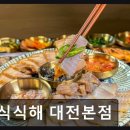 184 | 대전 유성구 한식당 식식해 대전본점 신선한 재료와 푸짐한 양이 돋보임