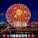 [2024.10.05.토]/ 천고마비의 계절/서울불꽃놀이세계대회/ 이미지