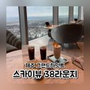 행복드림타워 | 제주 드림타워 스카이뷰 라운지38 메뉴 가격 디저트