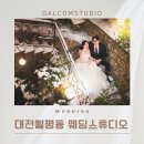 달콤스튜디오 - 군포시 군포로683번안길 12 | 대전월평동 웨딩스튜디오 맞춤서비스 가능한 달콤스튜디오 후기