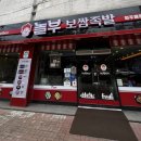 놀부보쌈과 순두부 이미지