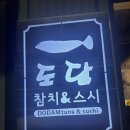 도담참치스시 이미지