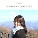 고바우덕 | 가을 국내 여행 속초 고성 평창 단양 제천