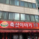 남동축산 이미지