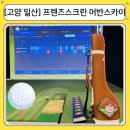 남원 프랜즈 스크린골프연습장 | 일산 골프연습장 추천 프렌즈스크린 어반스카이점｜넓고 쾌적한 고양 스크린골프 후기