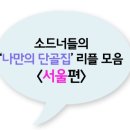 소드너들의 `나만의 단골집` 리플 모음♡ ＜서울편＞ (스압) 이미지
