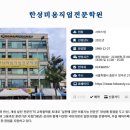 한성미용직업전문학원