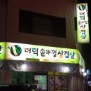 솥뚜껑더덕삼겹살 이미지