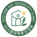 Eco(에코) 맑은하루 신경과 (전주) 이미지