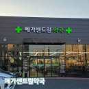 천안 창고형 대형약국 메가센트럴약국 후기