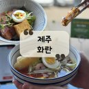 화란 중화요리 | [제주 맛집] 제주 도두동 무지개 해안 도로 동파육, 중화냉우동 맛집 "화란"후기