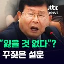 9·19 합의 파기에 "잃을 것 없다" 신원식 버럭! 꾸짖은 설훈 / JTBC News 이미지