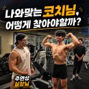 송도pt, 선수트레이너 | 전문성으로 바뀌는 척추측만증 체형교정