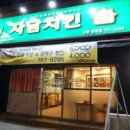 자담치킨중동점 이미지