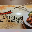 큰집닭강정 - 여주시 여흥로109번길 5 | 큰집닭강정