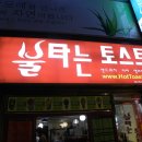 대구 북구 산격동 불타는 토스트 점포세 이미지