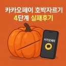 카카오페이 호박자르기 4단계 실패후기